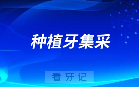 种植牙集采一颗要多少钱4500元一颗是不是真的