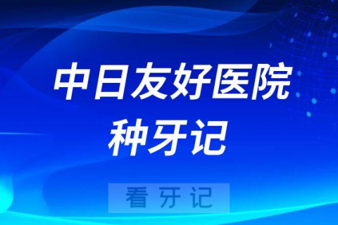 北京中日友好医院口腔科种牙记附种植费用明细