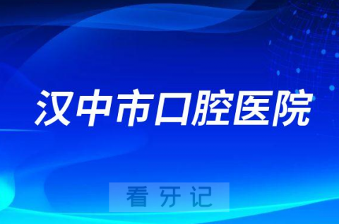 汉中市口腔医院是公立还是私立医院