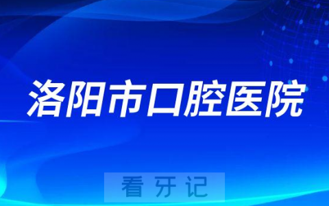 洛阳**是公立还是私立医院