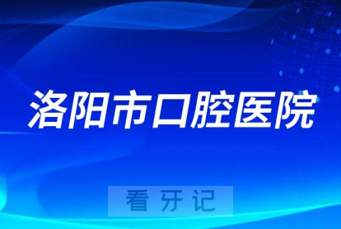 洛阳市口腔医院是公立还是私立医院