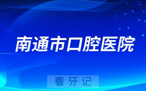 南通**是公立三级口腔医院还是私立医院