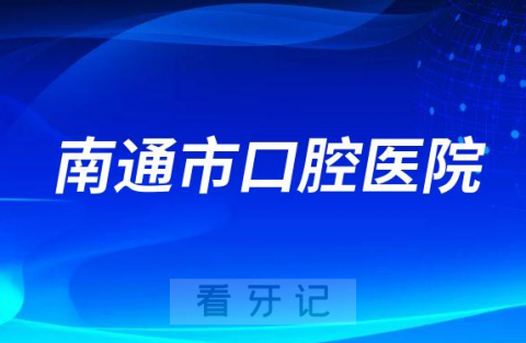 南通市口腔医院是公立三级口腔医院还是私立医院