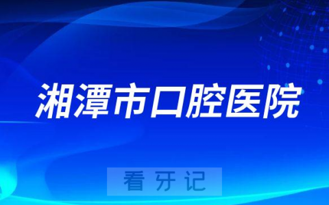 湘潭**是公立**口腔还是私立医院