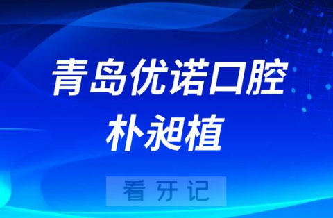 青岛京口优诺口腔医院朴昶植