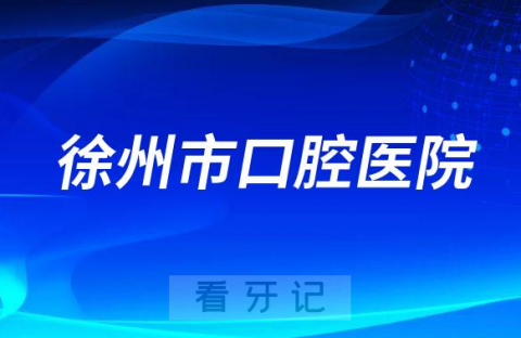 徐州市口腔医院是公立三级口腔还是私立医院