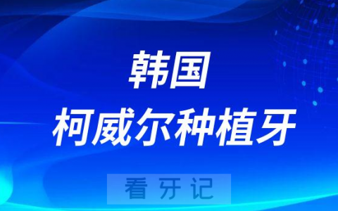 韩国柯威尔种植牙介绍