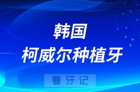 韩国柯威尔种植牙介绍