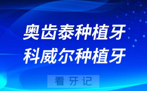 韩国奥齿泰种植牙韩国科威尔种植牙对比