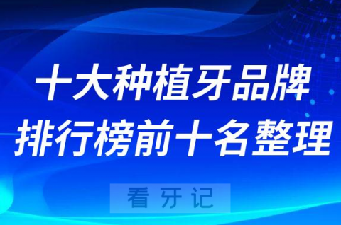 十大进口种植牙品牌排行榜前十名整理附性价比及价格