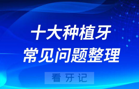 十大种植牙常见问题整理