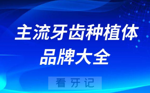 国内十大主流牙齿种植体品牌大全