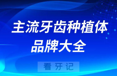 国内十大主流牙齿种植体品牌大全