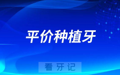 大理州提供平价种植牙口腔种植服务医疗机构名单