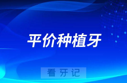 大理州提供平价种植牙口腔种植服务医疗机构名单