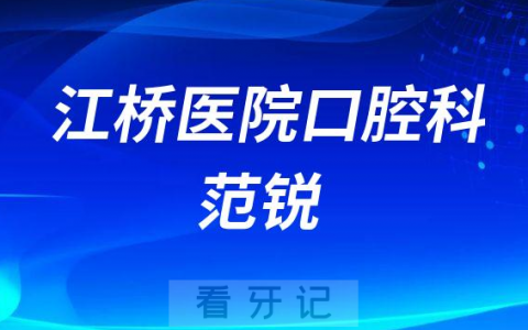 江桥**范锐