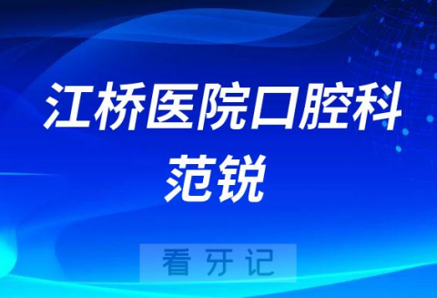 江桥医院口腔科范锐