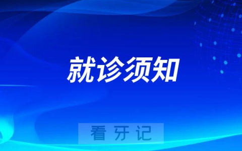 嘉定区江桥**就诊须知