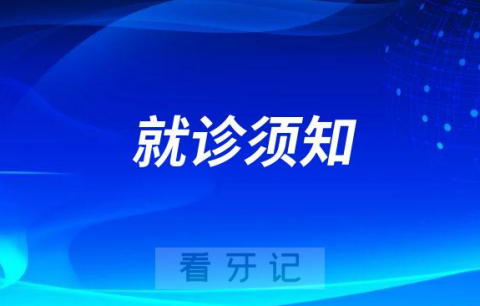 嘉定区江桥医院口腔科就诊须知