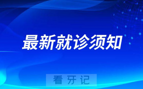 惠州了凡口腔看牙最新就诊要求