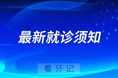 岳阳市口腔医院看牙就诊最新要求须知