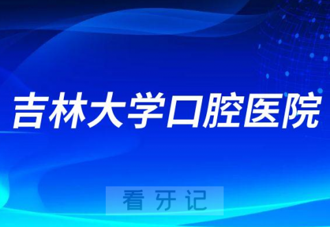 吉林大学口腔医院看牙要求最新就诊须知