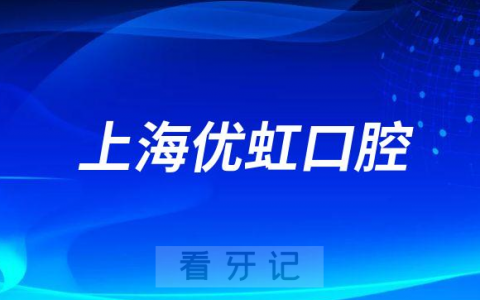 上海优虹口腔介绍