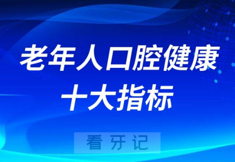 老年人口腔健康十大指标