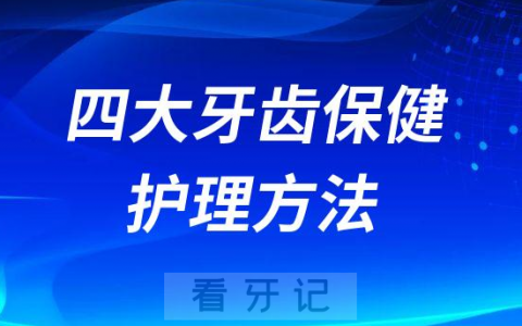 四大牙齿保健护理方法