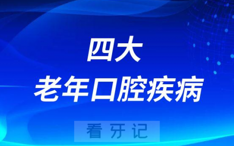 四大老年口腔疾病