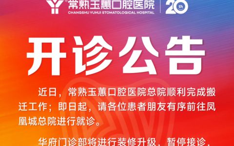 常熟玉蕙口腔医院总院顺利完成搬迁工作