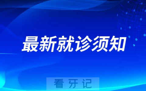 烟台**医院疫情防控最新就诊须知
