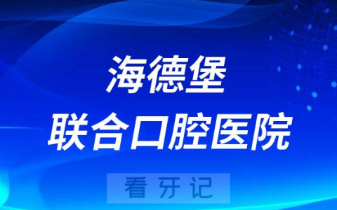 海德堡联合口腔医院是公立还是私立医院