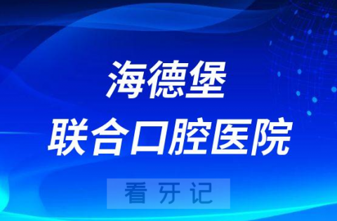 海德堡联合口腔医院是公立还是私立医院