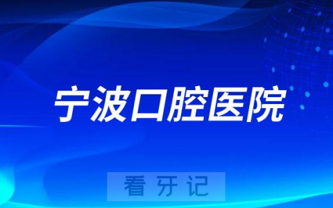 宁波口腔医院是公立还是私立医院