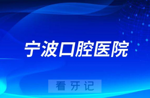 宁波口腔医院是公立还是私立医院