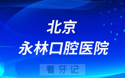 北京永林口腔医院是公立还是私立医院
