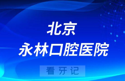 北京永林口腔医院是公立还是私立医院