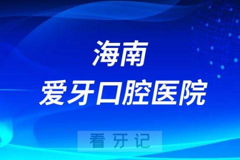 海南爱牙口腔医院是公立还是私立医院