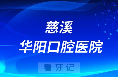 慈溪华阳口腔医院是公立还是私立医院