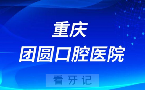 重庆团圆口腔医院是公立还是私立医院