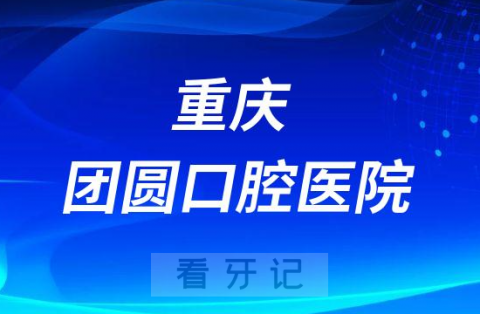 重庆团圆口腔医院是公立还是私立医院