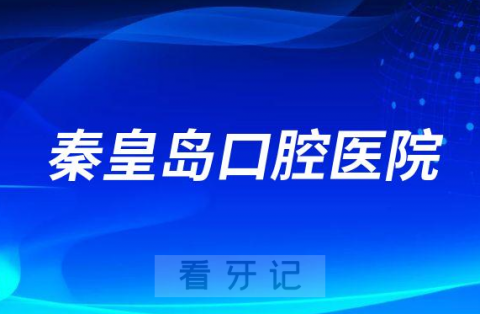 秦皇岛口腔医院是公立还是私立医院