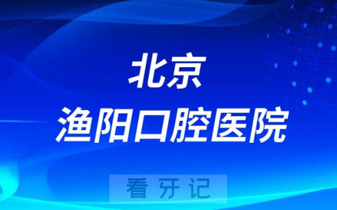 北京渔阳口腔医院是公立还是私立医院