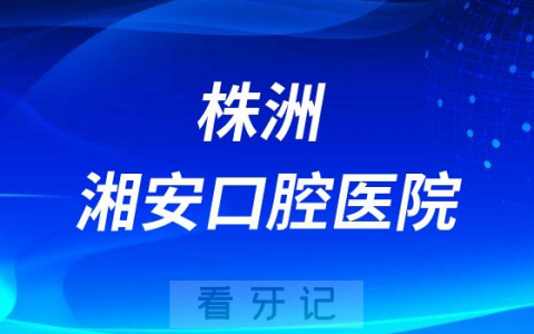 株洲湘安口腔医院是公立还是私立医院