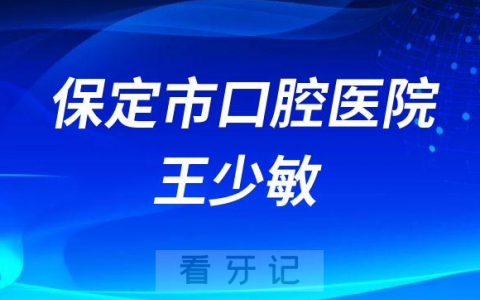 保定种植牙医生王少敏