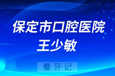 保定种植牙医生王少敏