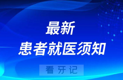 西安交通大学口腔医院最新患者就医须知