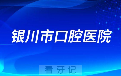 银川**是公立口腔还是私立医院