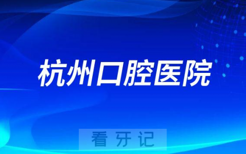 杭州口腔医院是公立还是二级私立医院